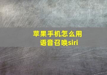 苹果手机怎么用语音召唤siri