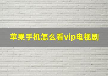 苹果手机怎么看vip电视剧