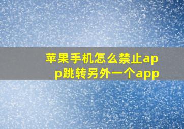 苹果手机怎么禁止app跳转另外一个app