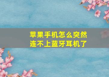 苹果手机怎么突然连不上蓝牙耳机了