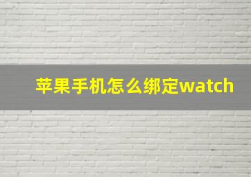 苹果手机怎么绑定watch