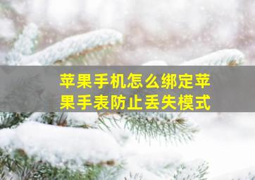 苹果手机怎么绑定苹果手表防止丢失模式