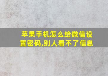 苹果手机怎么给微信设置密码,别人看不了信息