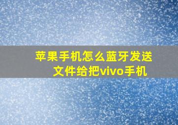 苹果手机怎么蓝牙发送文件给把vivo手机