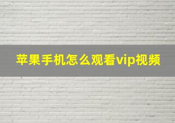 苹果手机怎么观看vip视频