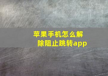 苹果手机怎么解除阻止跳转app