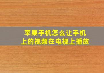 苹果手机怎么让手机上的视频在电视上播放