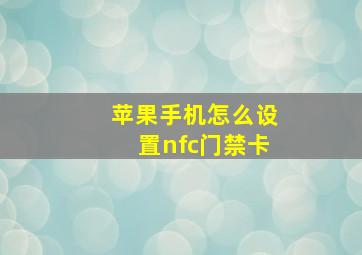 苹果手机怎么设置nfc门禁卡