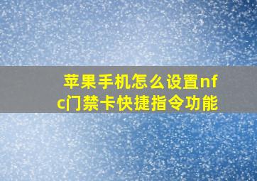 苹果手机怎么设置nfc门禁卡快捷指令功能