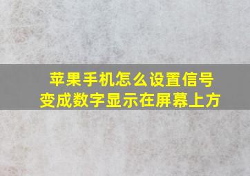 苹果手机怎么设置信号变成数字显示在屏幕上方