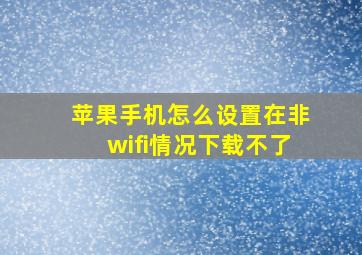 苹果手机怎么设置在非wifi情况下载不了