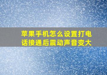 苹果手机怎么设置打电话接通后震动声音变大