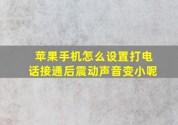 苹果手机怎么设置打电话接通后震动声音变小呢