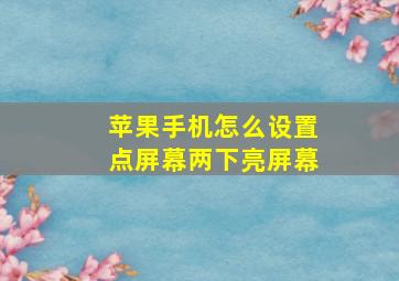 苹果手机怎么设置点屏幕两下亮屏幕