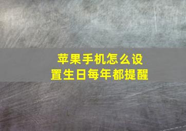 苹果手机怎么设置生日每年都提醒