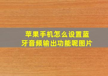 苹果手机怎么设置蓝牙音频输出功能呢图片