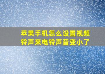 苹果手机怎么设置视频铃声来电铃声音变小了