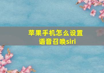 苹果手机怎么设置语音召唤siri