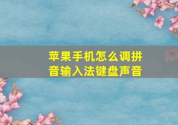 苹果手机怎么调拼音输入法键盘声音