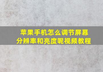 苹果手机怎么调节屏幕分辨率和亮度呢视频教程