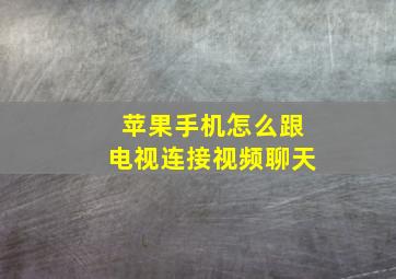 苹果手机怎么跟电视连接视频聊天