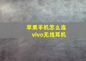 苹果手机怎么连vivo无线耳机