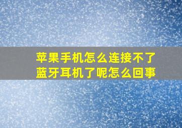 苹果手机怎么连接不了蓝牙耳机了呢怎么回事