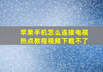 苹果手机怎么连接电视热点教程视频下载不了