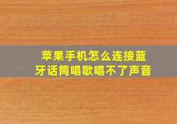 苹果手机怎么连接蓝牙话筒唱歌唱不了声音