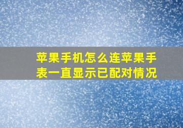 苹果手机怎么连苹果手表一直显示已配对情况