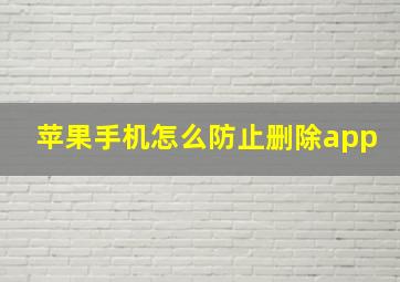 苹果手机怎么防止删除app