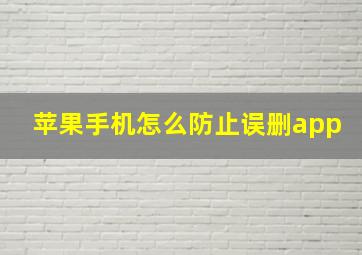 苹果手机怎么防止误删app