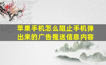 苹果手机怎么阻止手机弹出来的广告推送信息内容