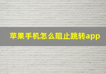 苹果手机怎么阻止跳转app