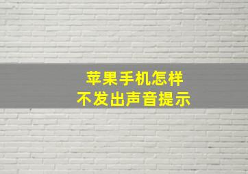 苹果手机怎样不发出声音提示