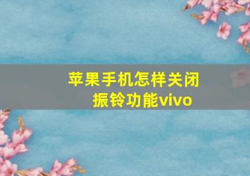 苹果手机怎样关闭振铃功能vivo