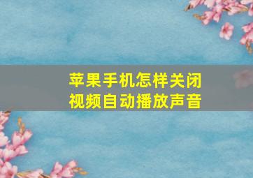 苹果手机怎样关闭视频自动播放声音