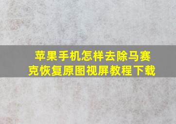 苹果手机怎样去除马赛克恢复原图视屏教程下载