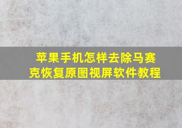 苹果手机怎样去除马赛克恢复原图视屏软件教程