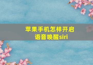 苹果手机怎样开启语音唤醒siri