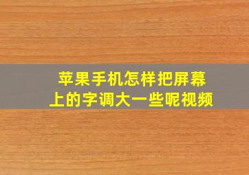 苹果手机怎样把屏幕上的字调大一些呢视频