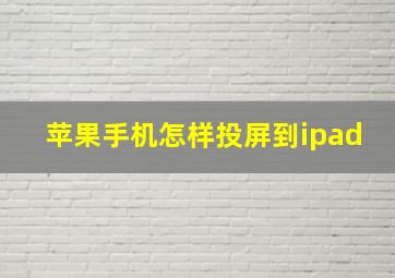 苹果手机怎样投屏到ipad