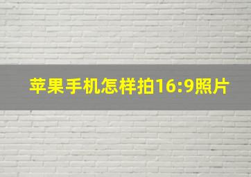 苹果手机怎样拍16:9照片