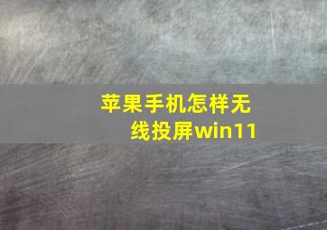 苹果手机怎样无线投屏win11