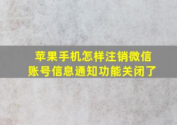 苹果手机怎样注销微信账号信息通知功能关闭了