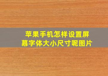 苹果手机怎样设置屏幕字体大小尺寸呢图片