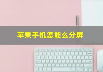 苹果手机怎能么分屏