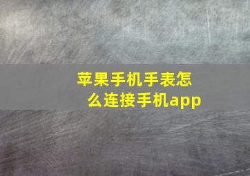 苹果手机手表怎么连接手机app