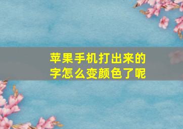 苹果手机打出来的字怎么变颜色了呢