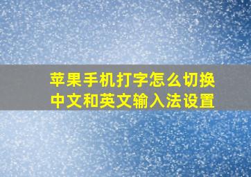 苹果手机打字怎么切换中文和英文输入法设置